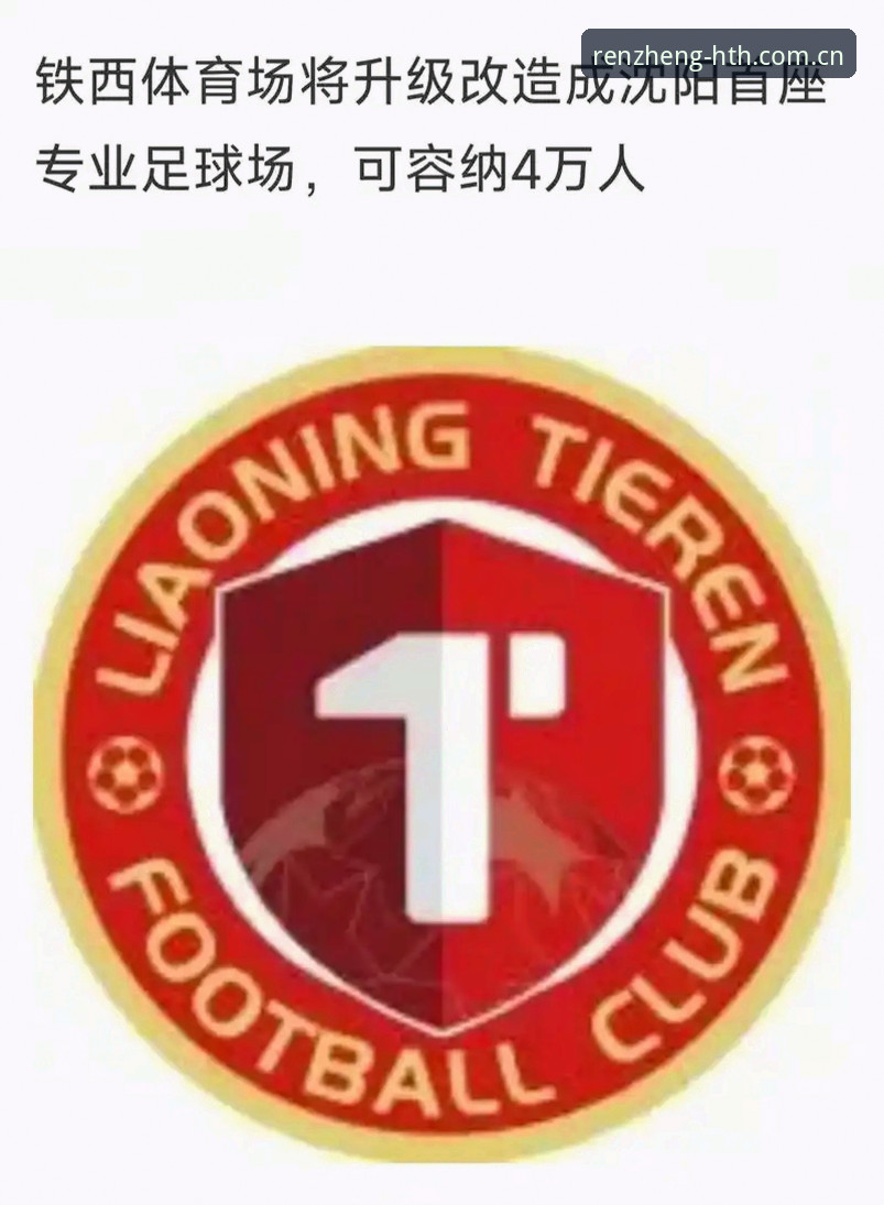 华体会hth官网认真事放心选对比 辽宁铁人夏训调整操作教程:从外援取舍到本土补强